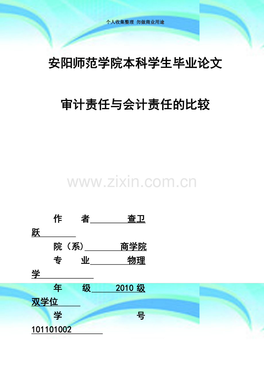 安阳师范学院本科学生毕业论文.doc_第3页