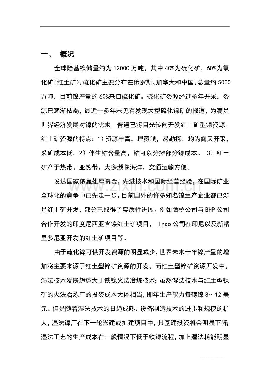 红土镍矿湿法冶炼可行性分析报告.doc_第3页