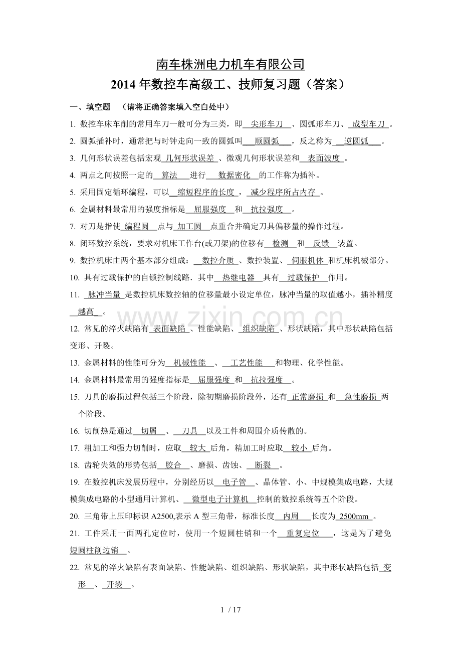 数控车高级工技师复习题参考答案.doc_第1页