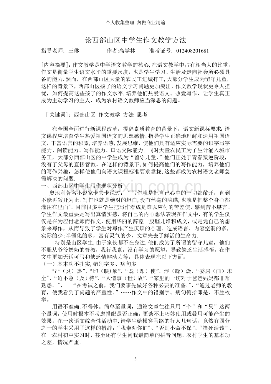 论西部山区中学生作文教学方法高学林...doc_第3页