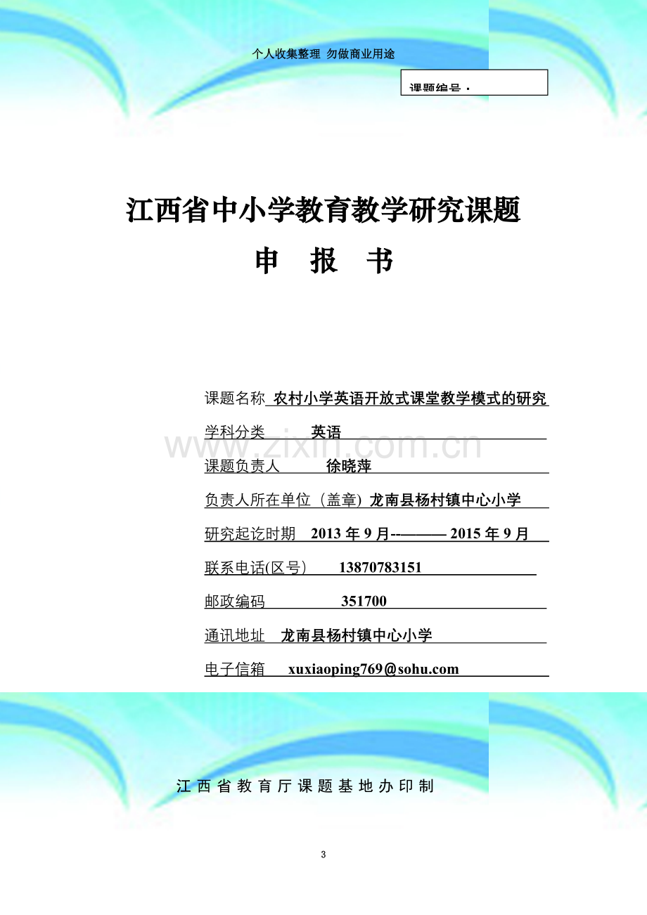 江西省中小学教育教学研究课题申报书.doc_第3页