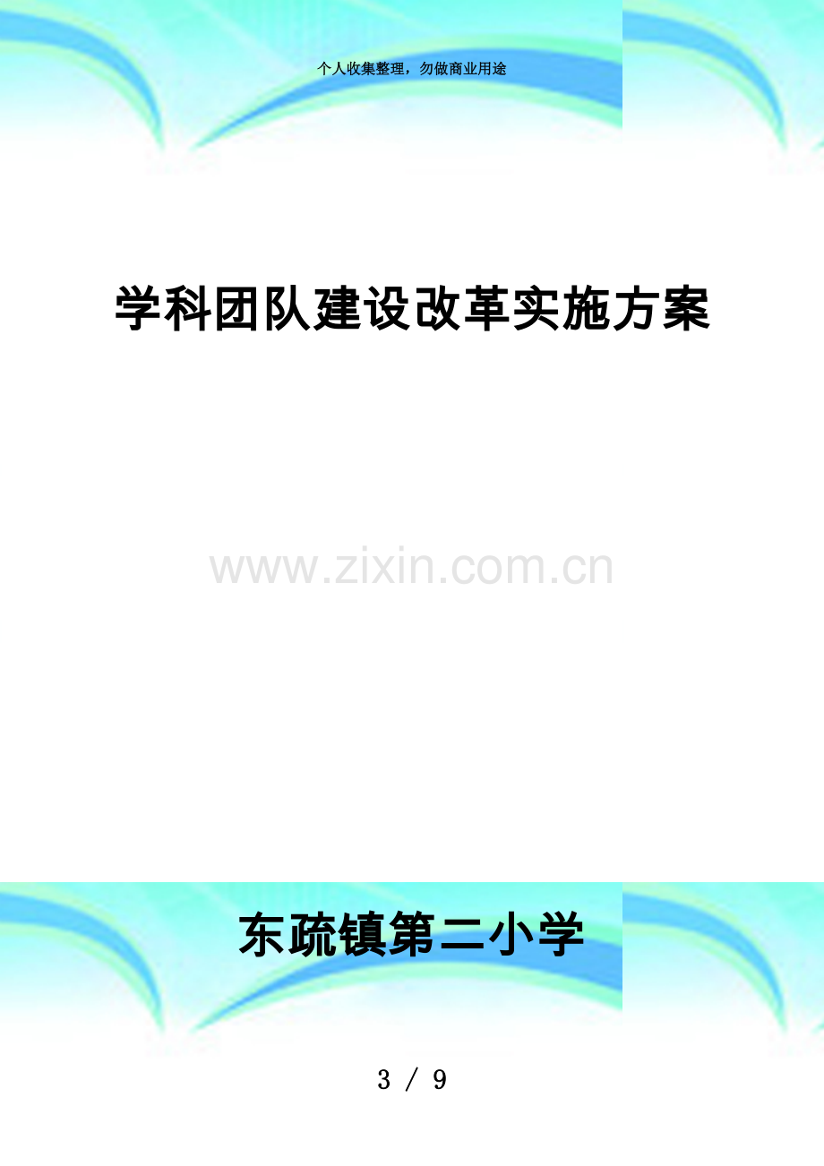 东疏镇第二小学学科团队建设实施实施方案.doc_第3页