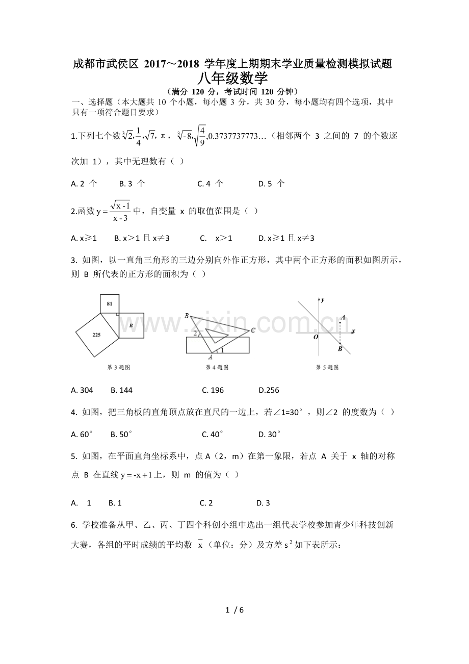 四川省成都市武侯区-2017-2018学年八年级上期末数学模拟试题(无标准答案).docx_第1页