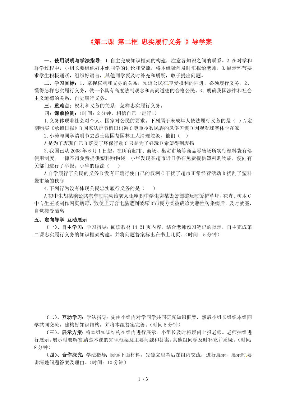 河北兴隆县半壁山中学八级政治下册《课框忠实履行义务》教案.doc_第1页