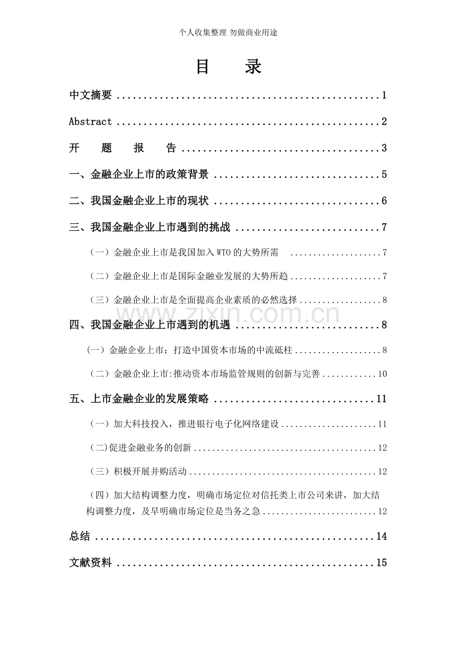 金融企业上市的问题.doc_第1页