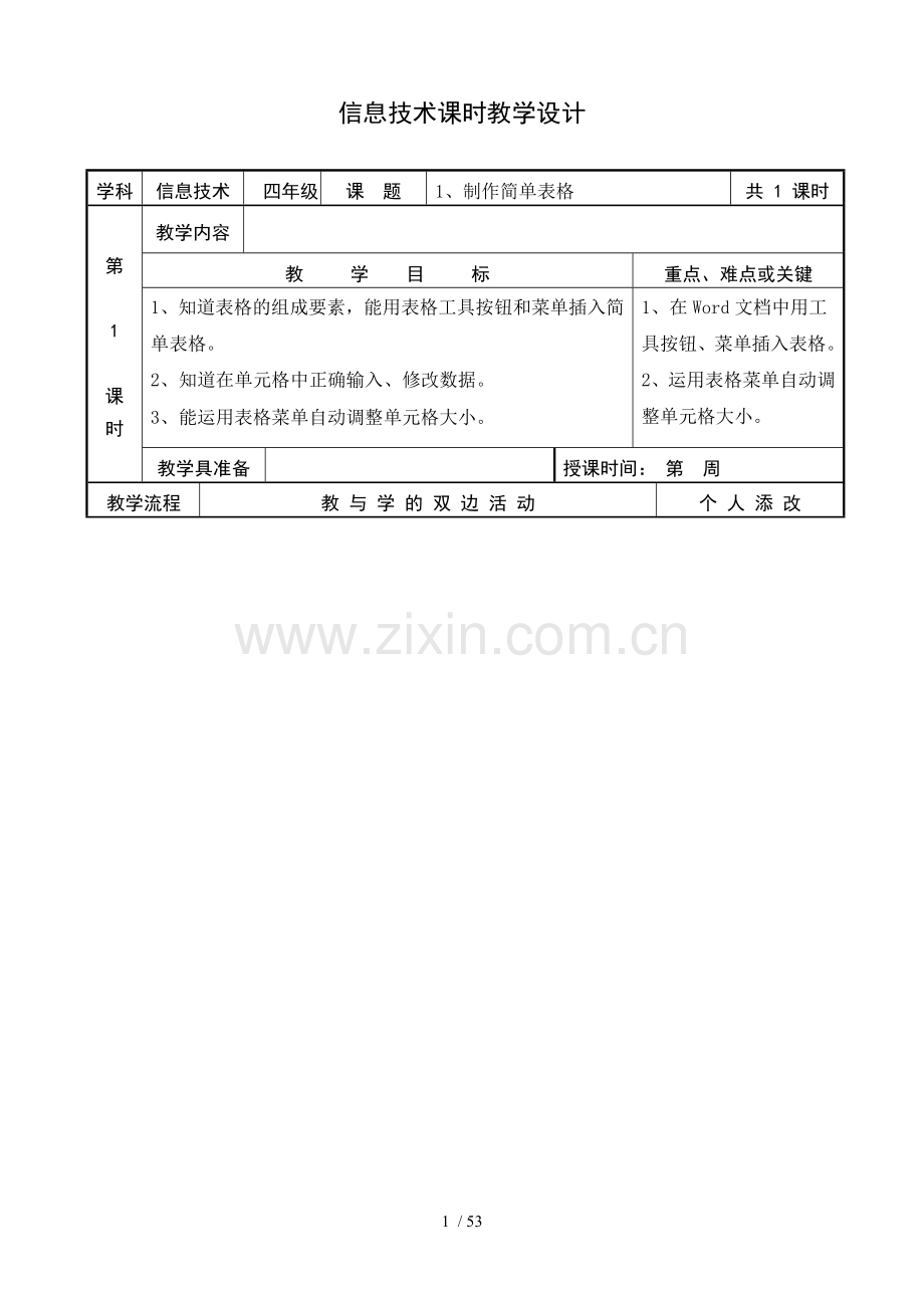 小学教育信息技术教案四下教案.doc_第1页