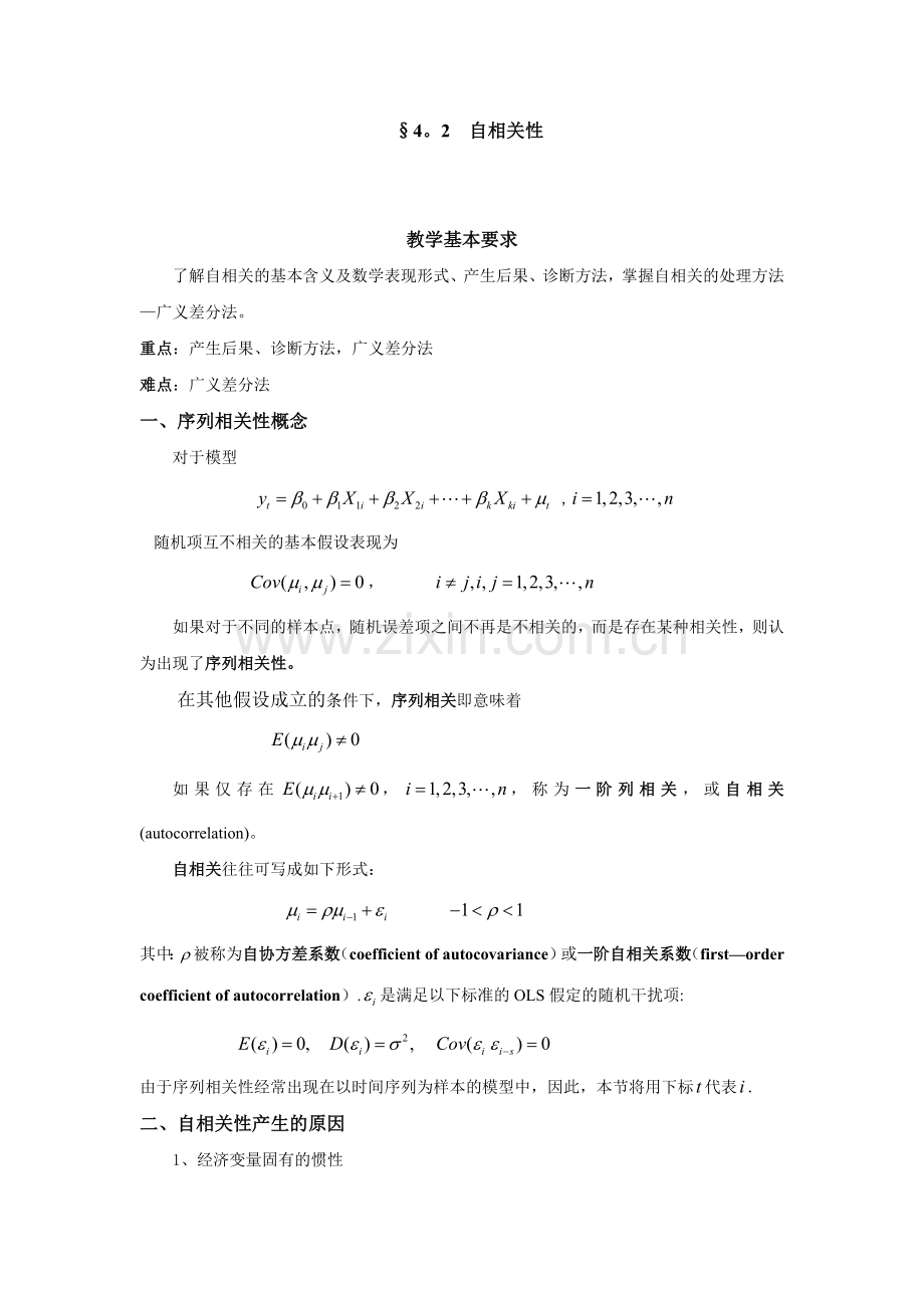 第四章2序列相关性.doc_第1页