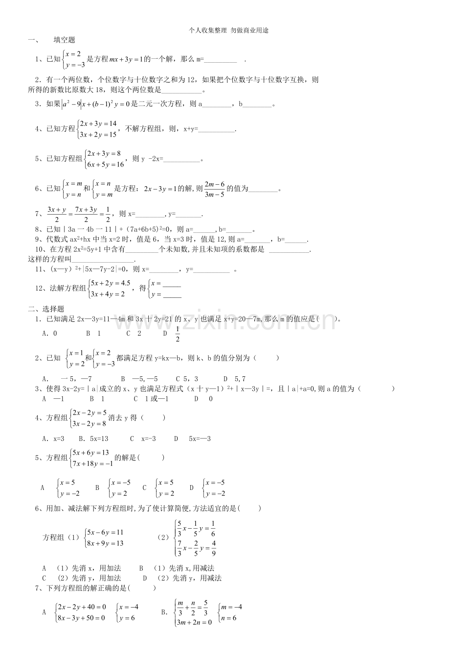 初中一年级数学测试题-第七章--二元一次方程组.doc_第1页