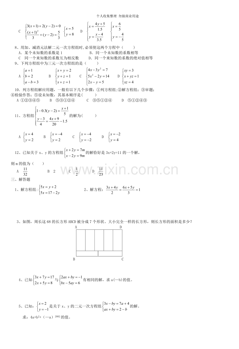 初中一年级数学测试题-第七章--二元一次方程组.doc_第2页