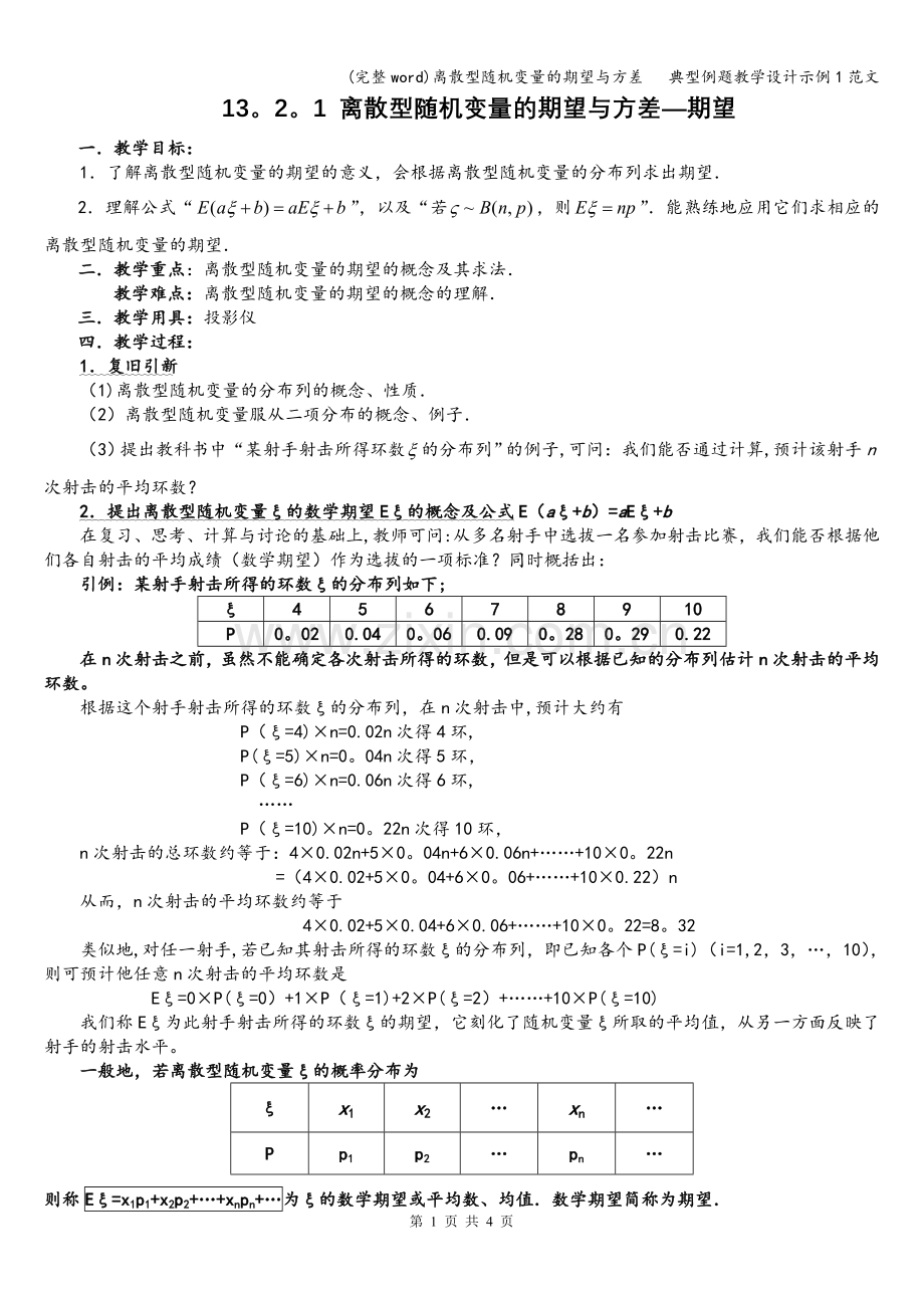 离散型随机变量的期望与方差---典型例题教学设计示例1范文.doc_第1页