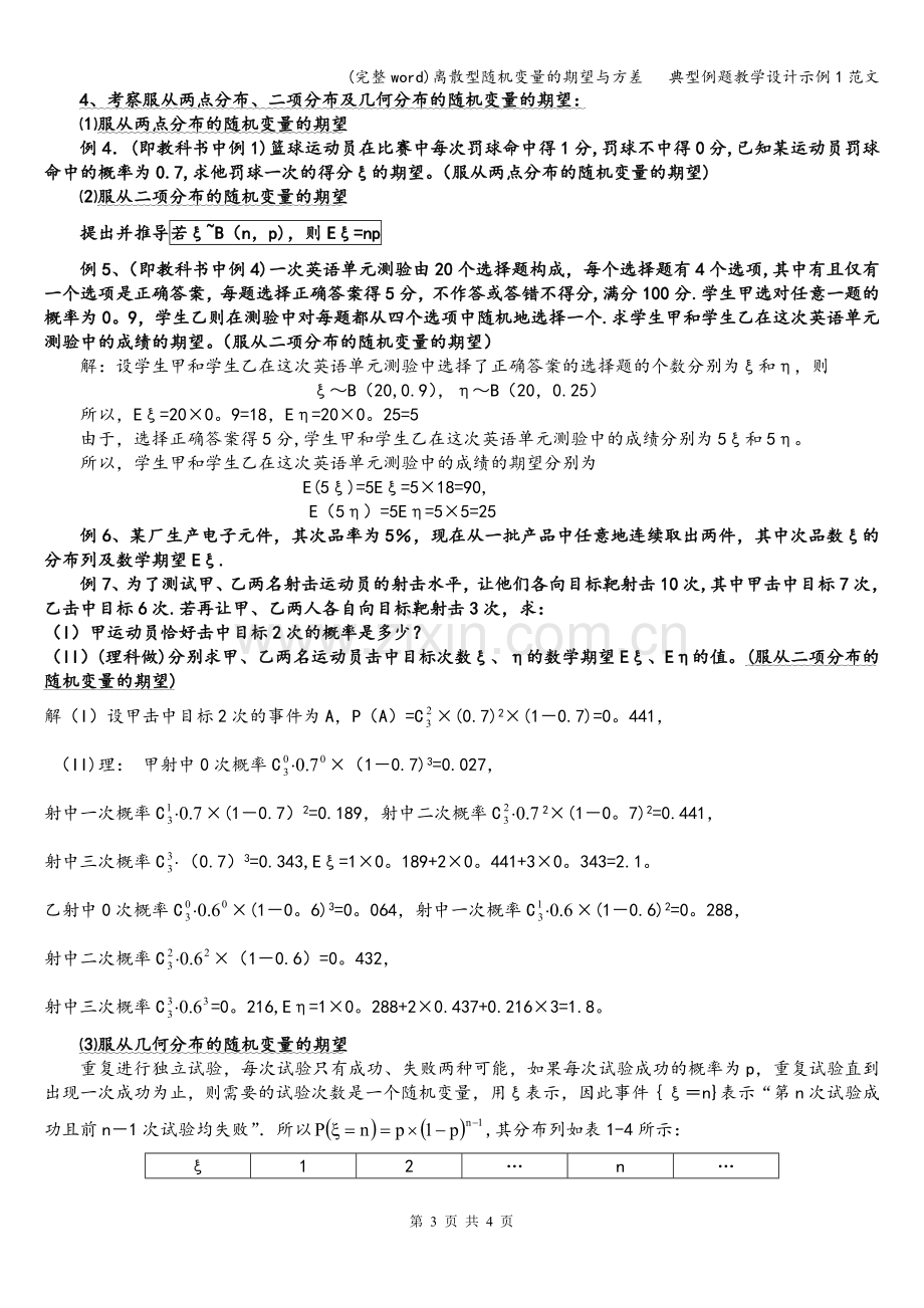 离散型随机变量的期望与方差---典型例题教学设计示例1范文.doc_第3页