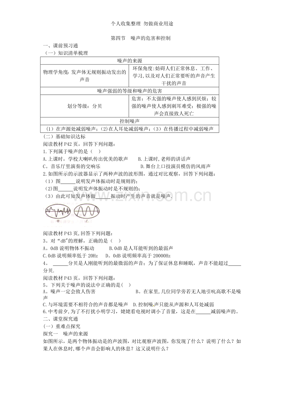 第四节.噪声的危害和控制导学案doc.doc_第1页