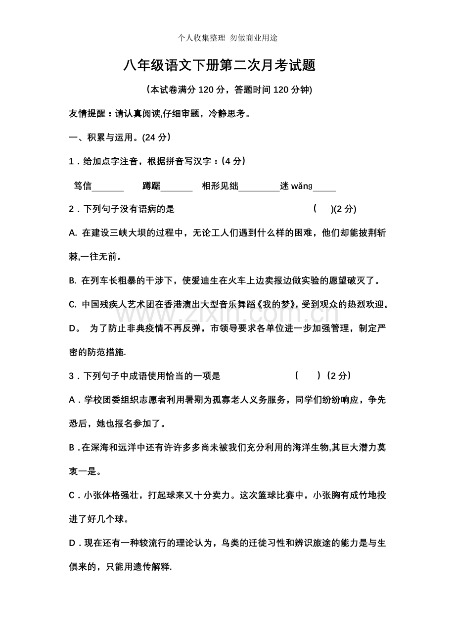 八年级语文下册第二次月考试题.doc_第1页