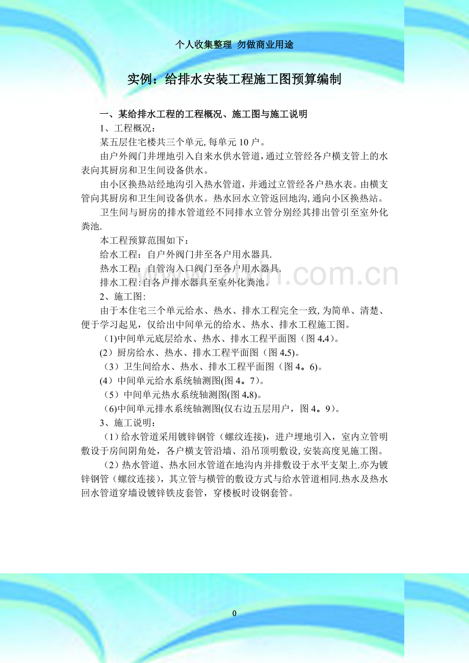 实例3：某给排水安装工程施工图预算编制15181.doc_第3页