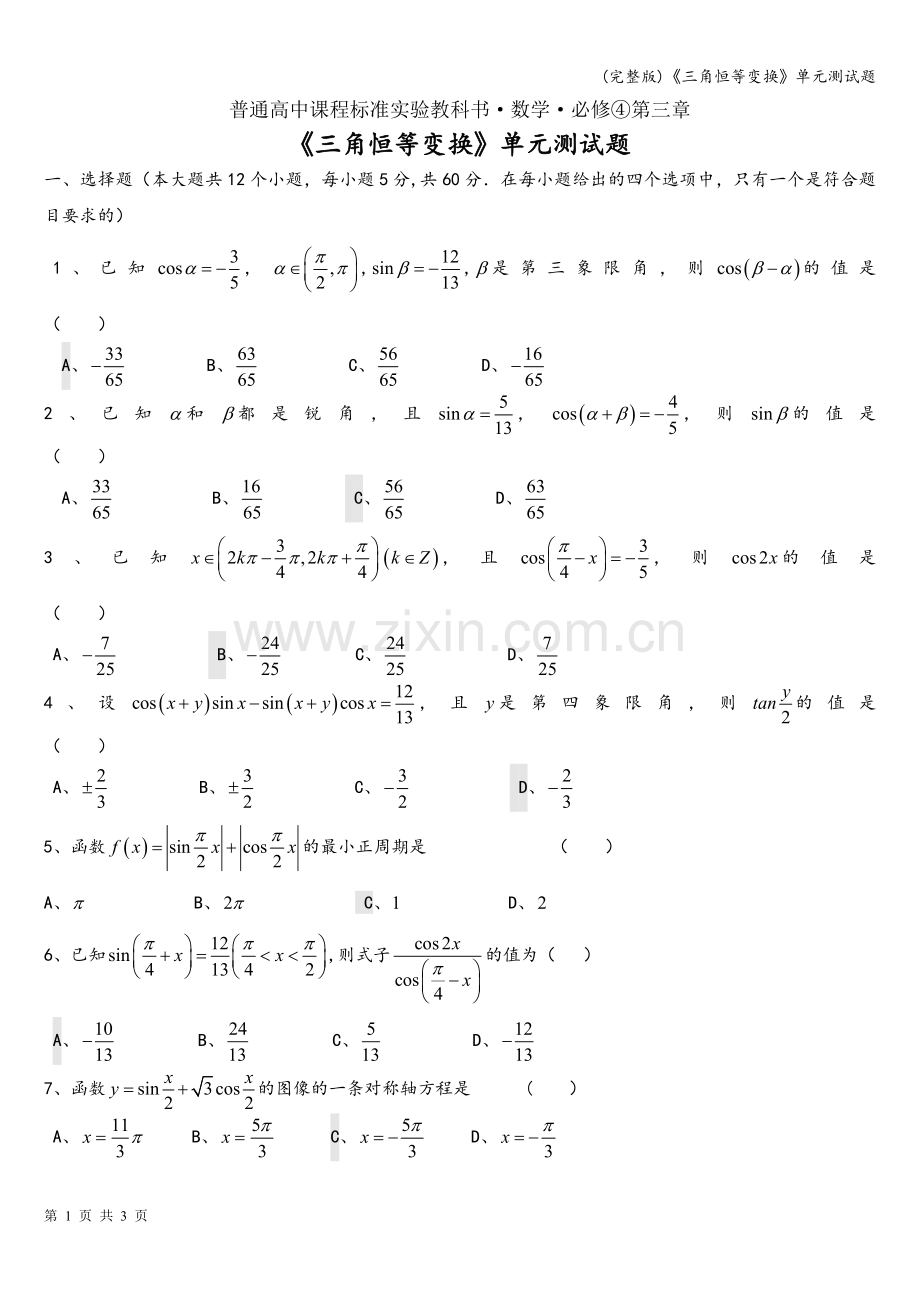 《三角恒等变换》单元测试题.doc_第1页