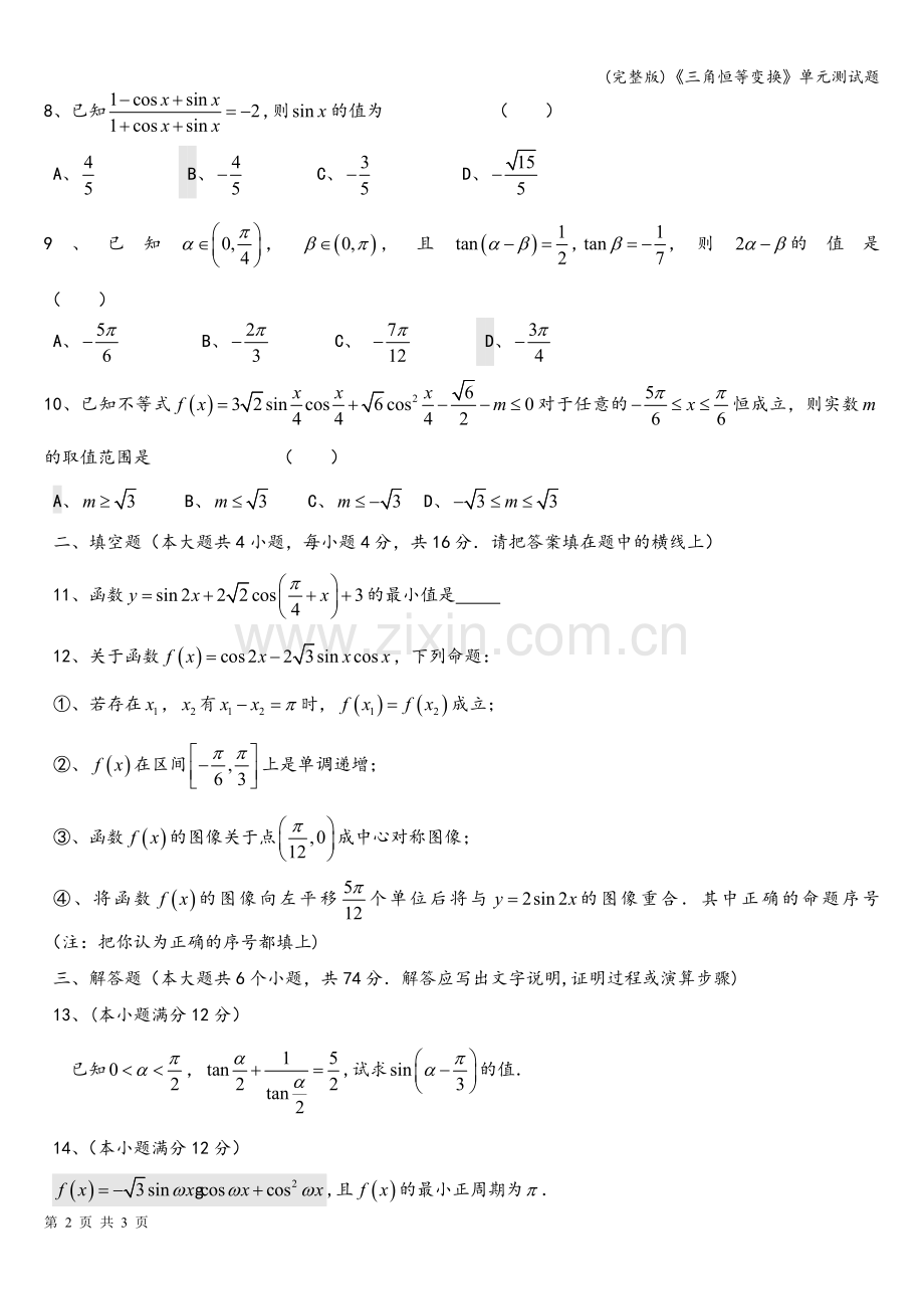 《三角恒等变换》单元测试题.doc_第2页