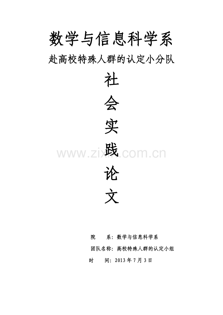 赴高校特殊人群的认定实践报告社会实践论文-毕业论文.doc_第1页