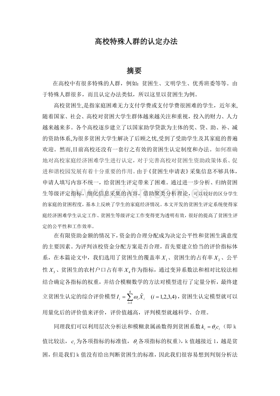 赴高校特殊人群的认定实践报告社会实践论文-毕业论文.doc_第2页