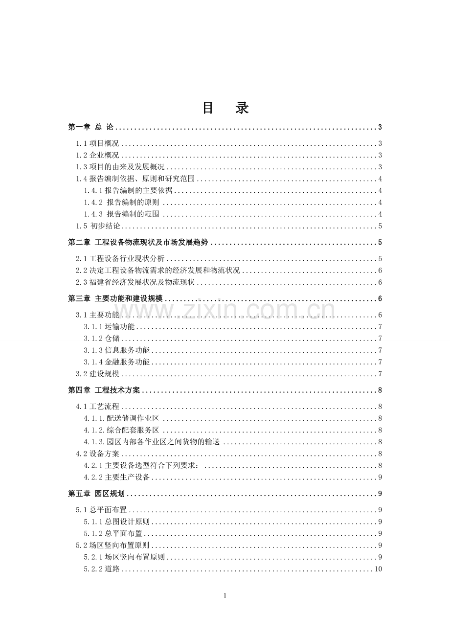 闽西南工程设备物流园建设投资可行性研究报告.doc_第2页
