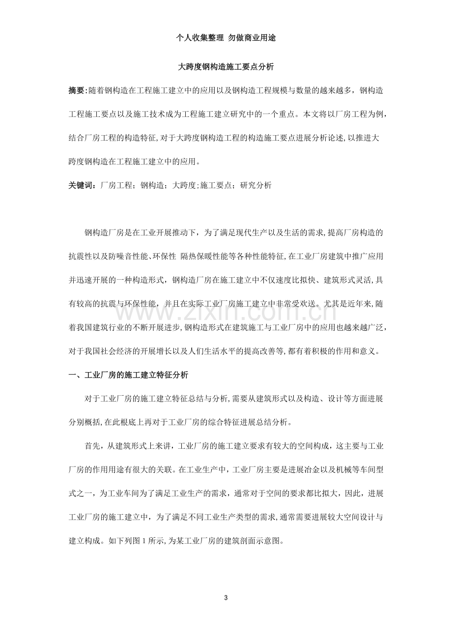 大跨度钢结构施工要点分析.doc_第3页