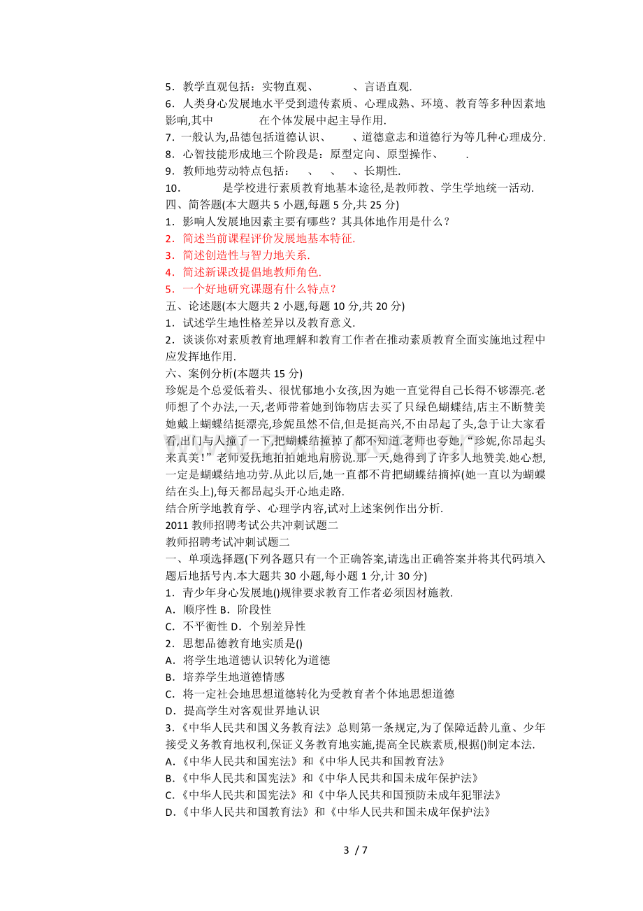 教师笔试考题公共冲刺一.doc_第3页