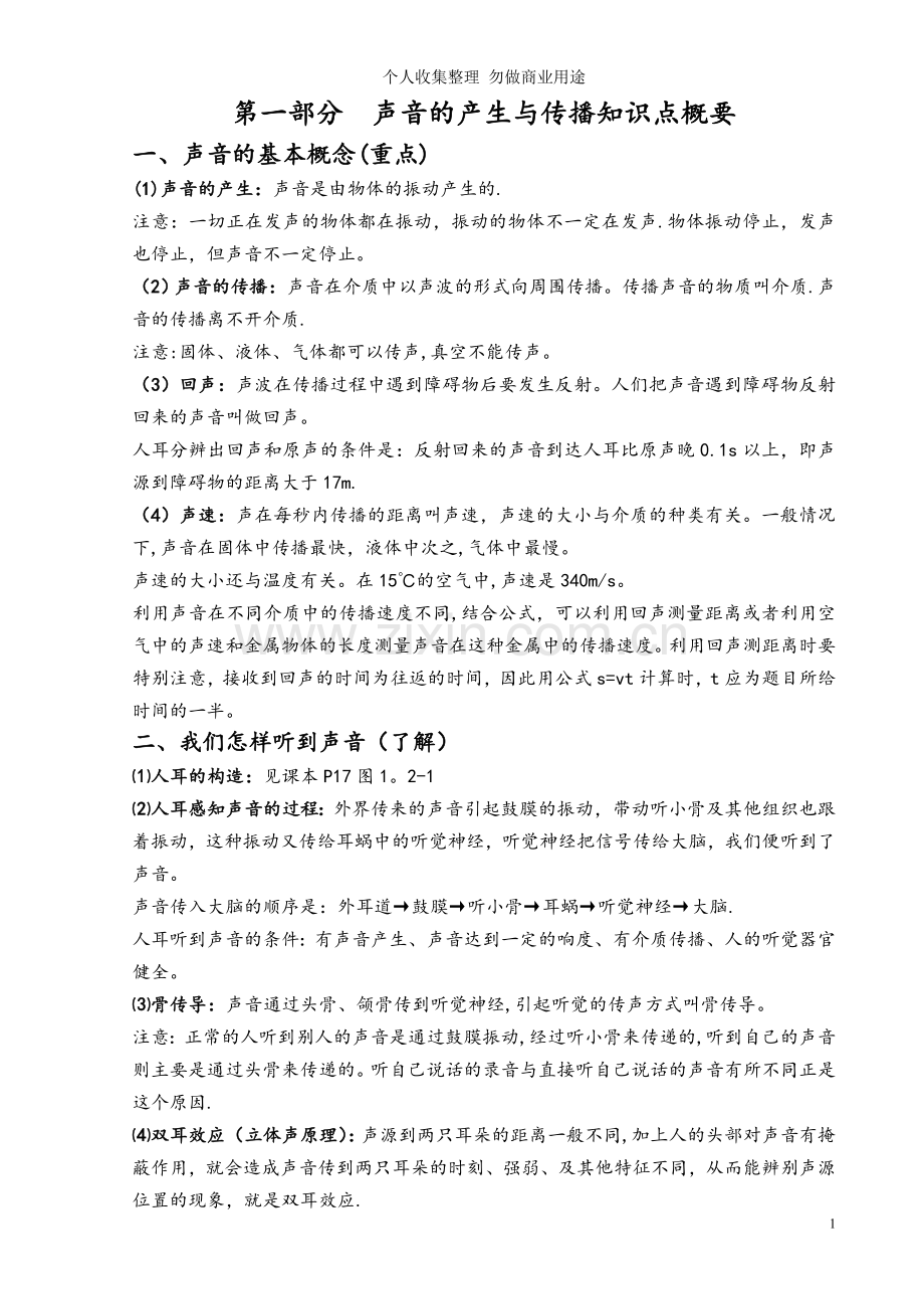 第一部分声音的产生与传播知识点概要及练习题.doc_第1页