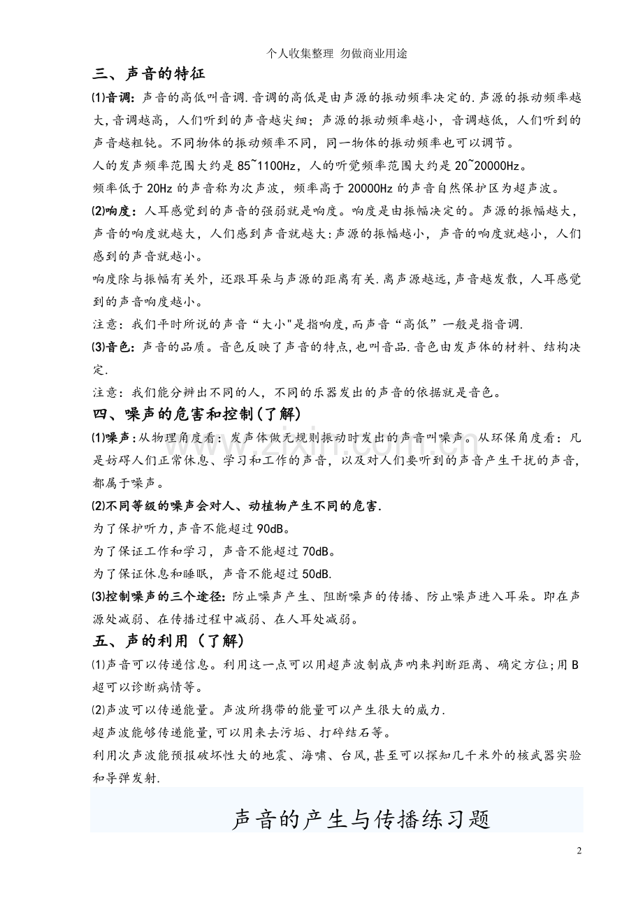 第一部分声音的产生与传播知识点概要及练习题.doc_第2页