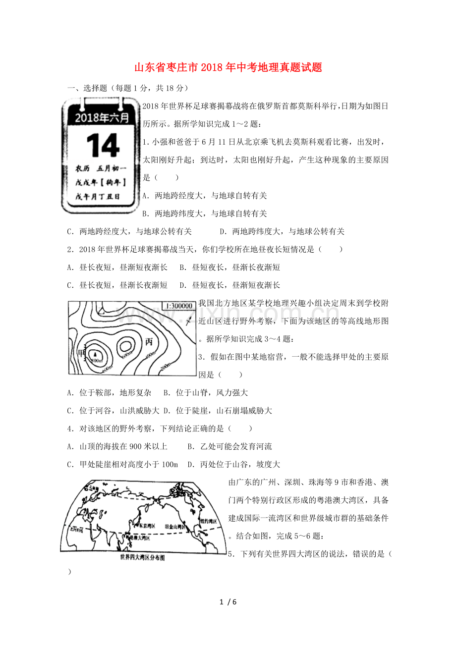 山东省枣庄市2018年中考地理真题试题(含标准答案).doc_第1页