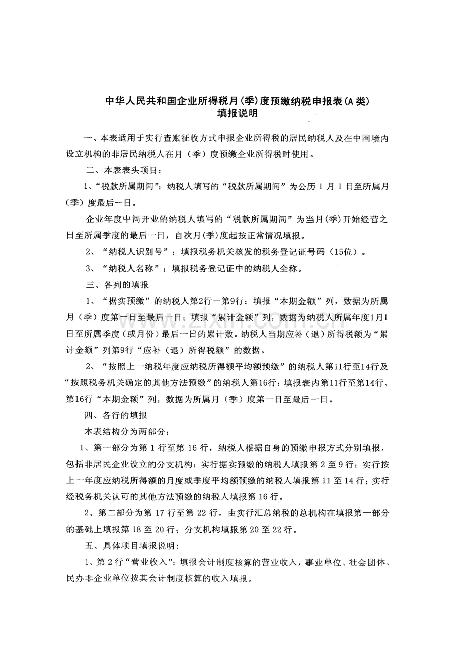 新所得税法资料-中华人民共和国企业所得税月(季)度预缴纳税申报表(A类)(DOC-5页).doc_第2页