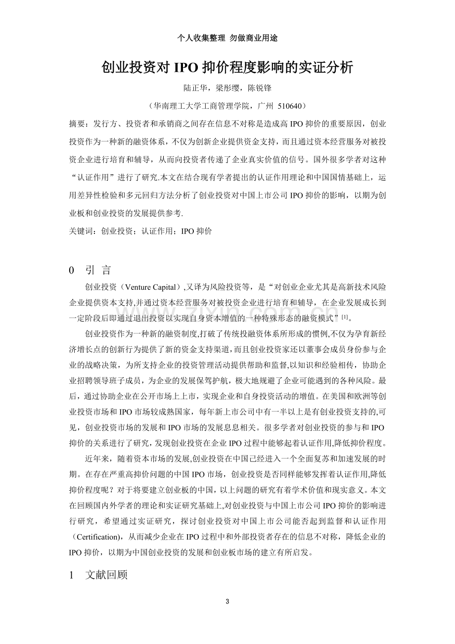 创业投资对IPO抑价程影响的实证分析.doc_第3页