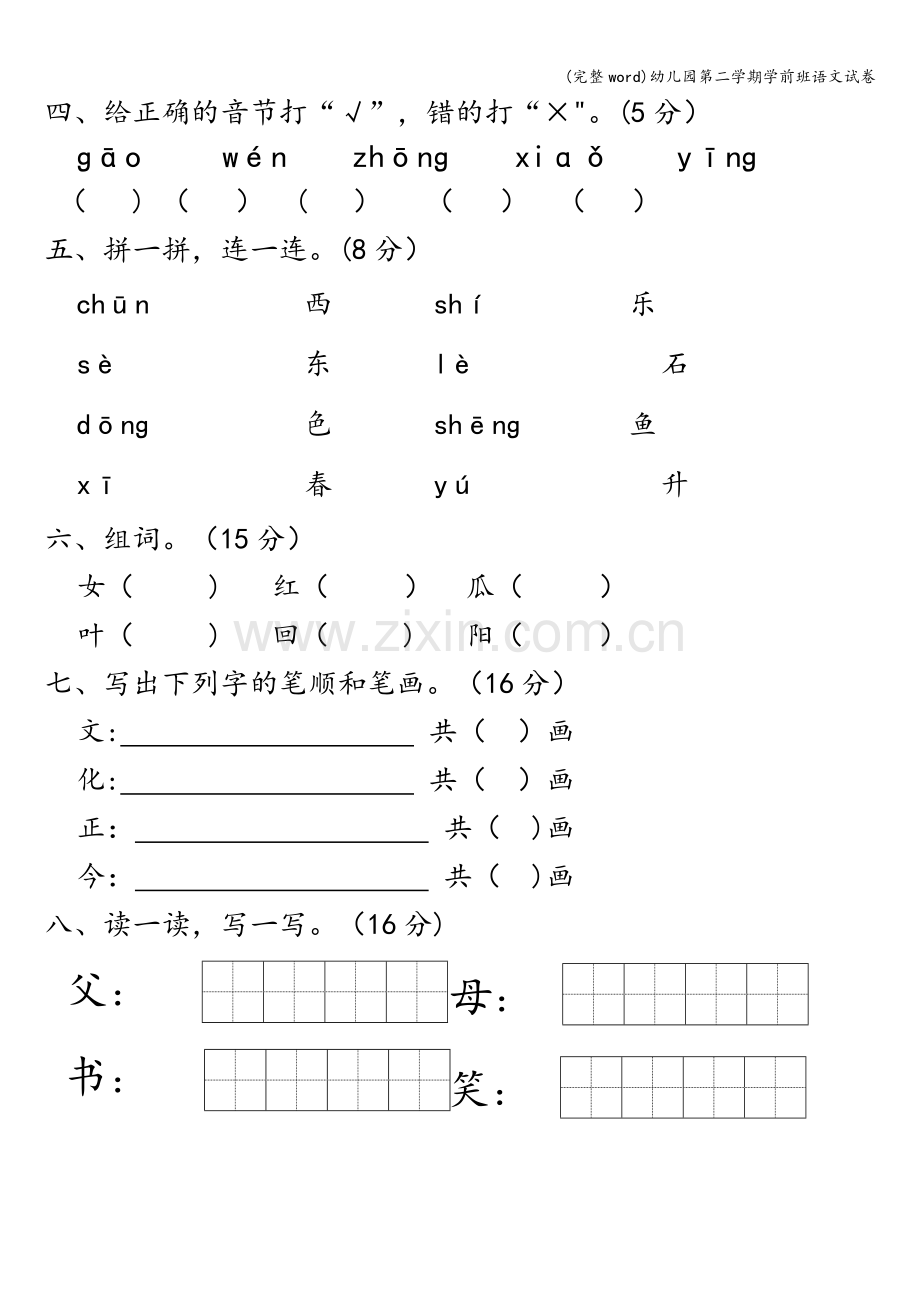 幼儿园第二学期学前班语文试卷.doc_第2页