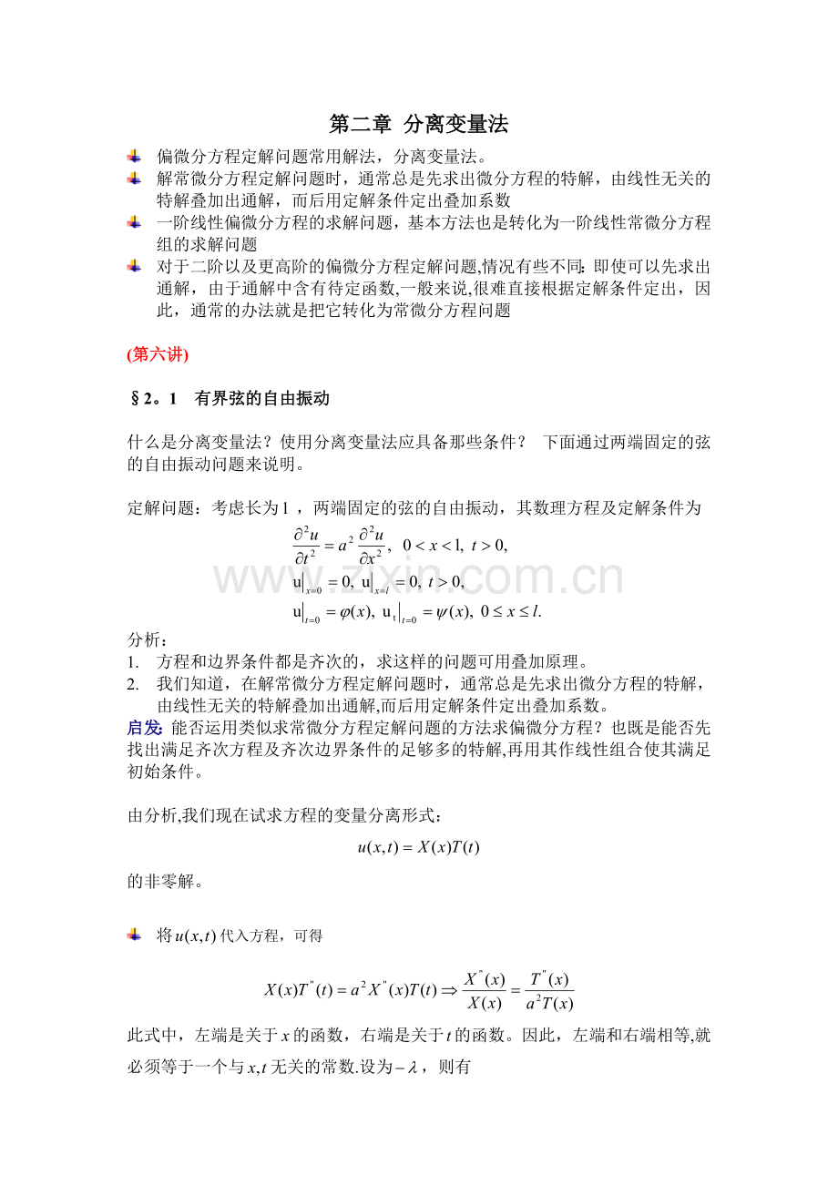 数学物理方程第二章分离变量法word版.doc_第2页