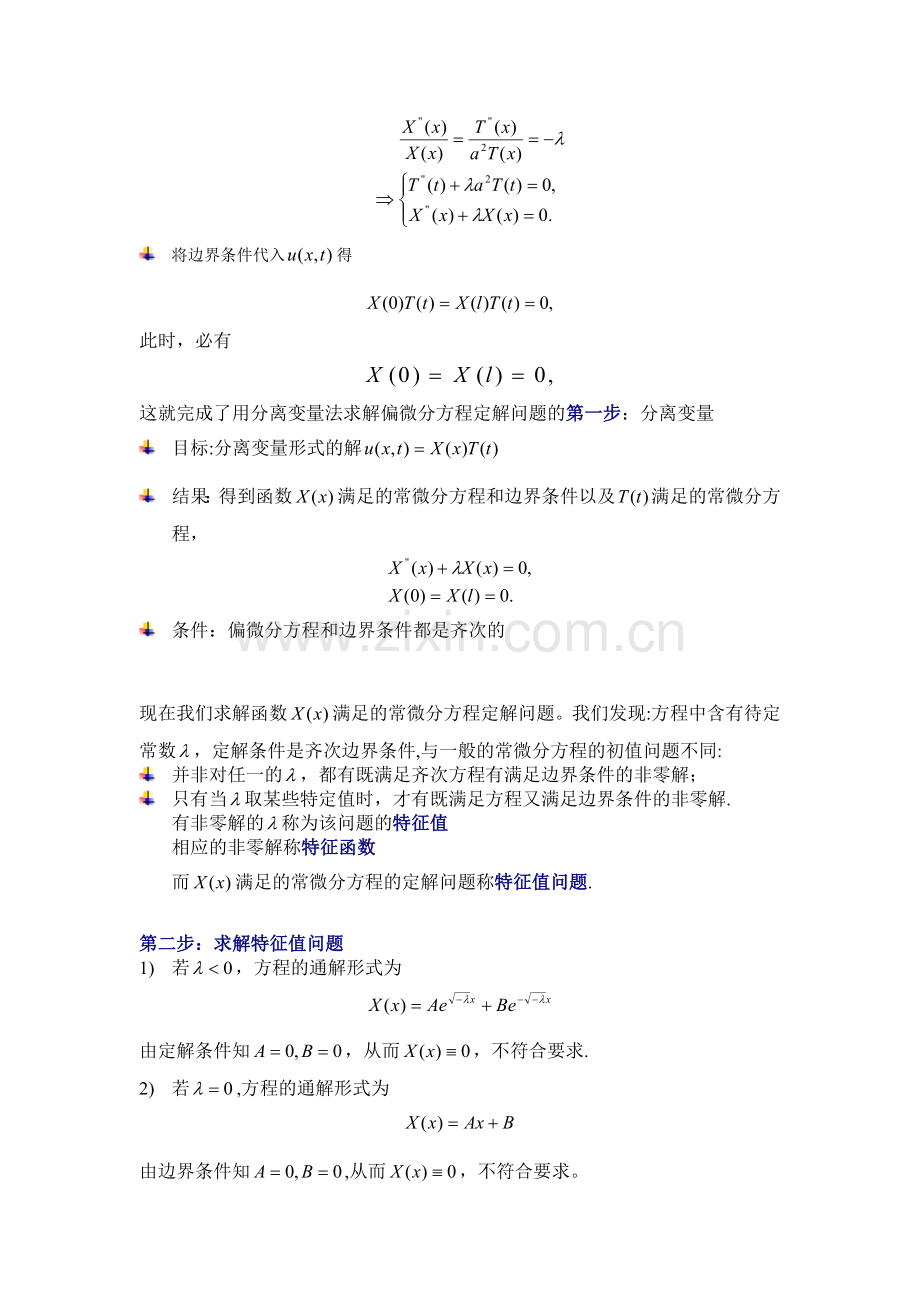 数学物理方程第二章分离变量法word版.doc_第3页