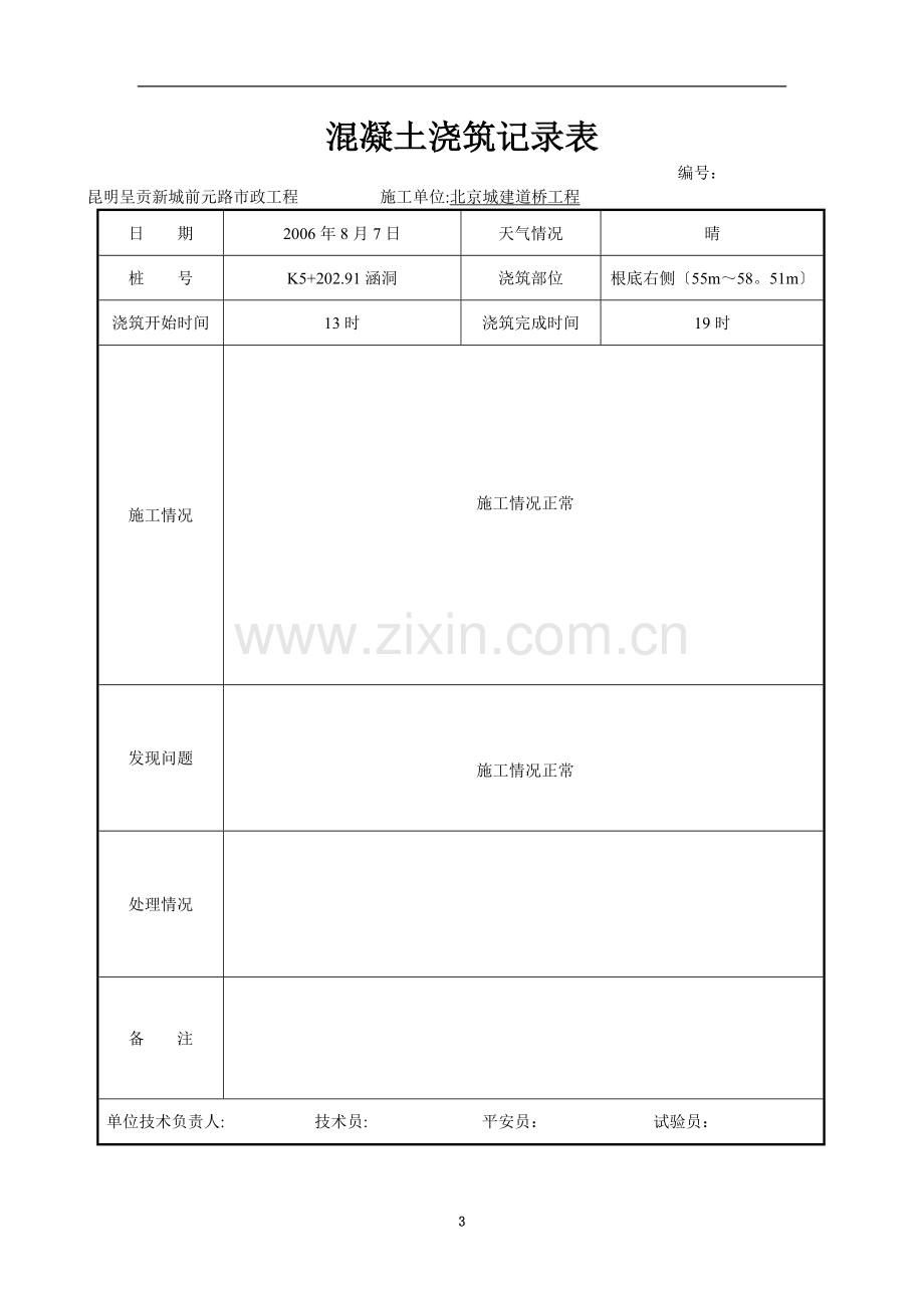 混凝土浇灌记录表施工单位用表.doc_第3页