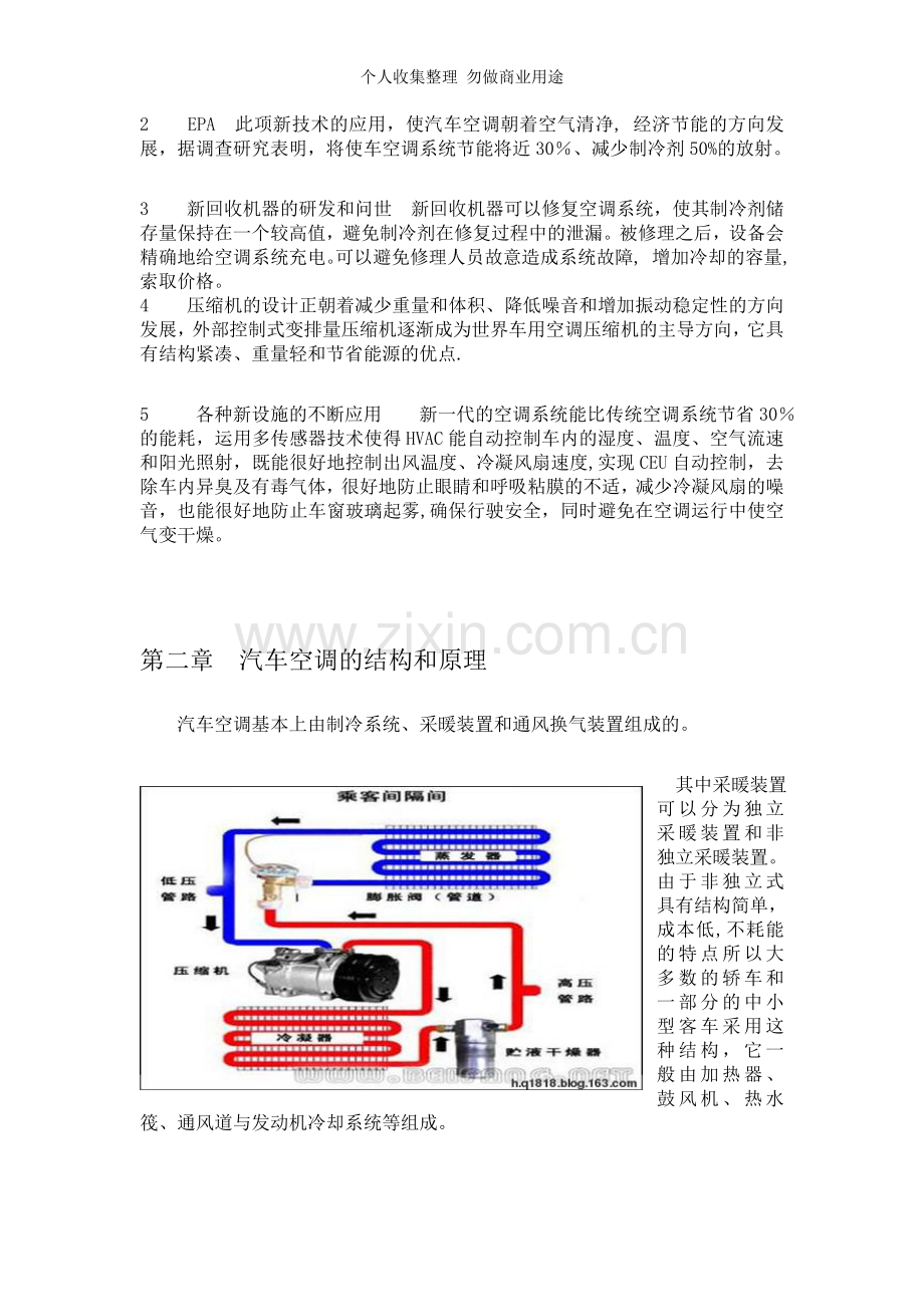 论汽车空调的技术应用.doc_第3页