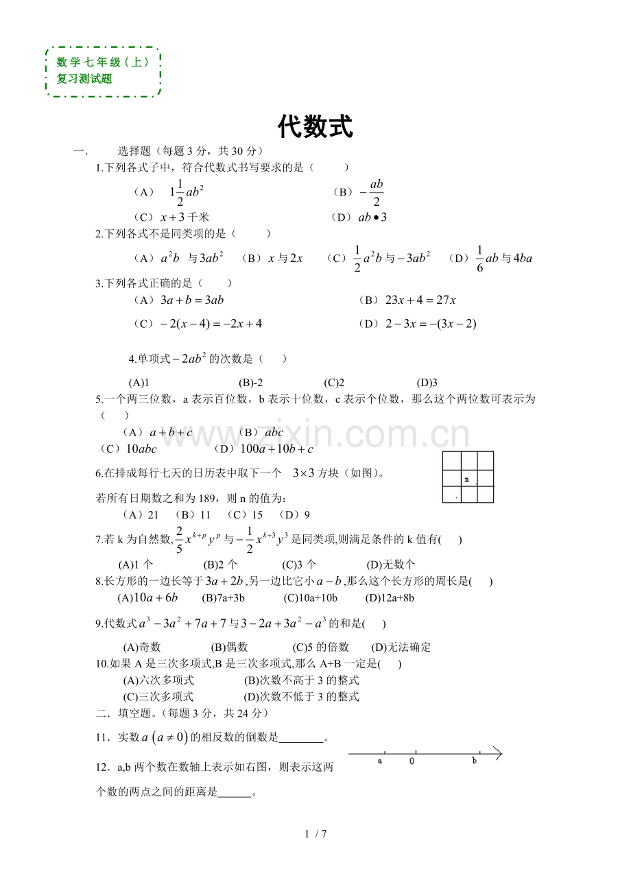 数学七年级上《代数式》复习测试题(标准答案).doc_第1页