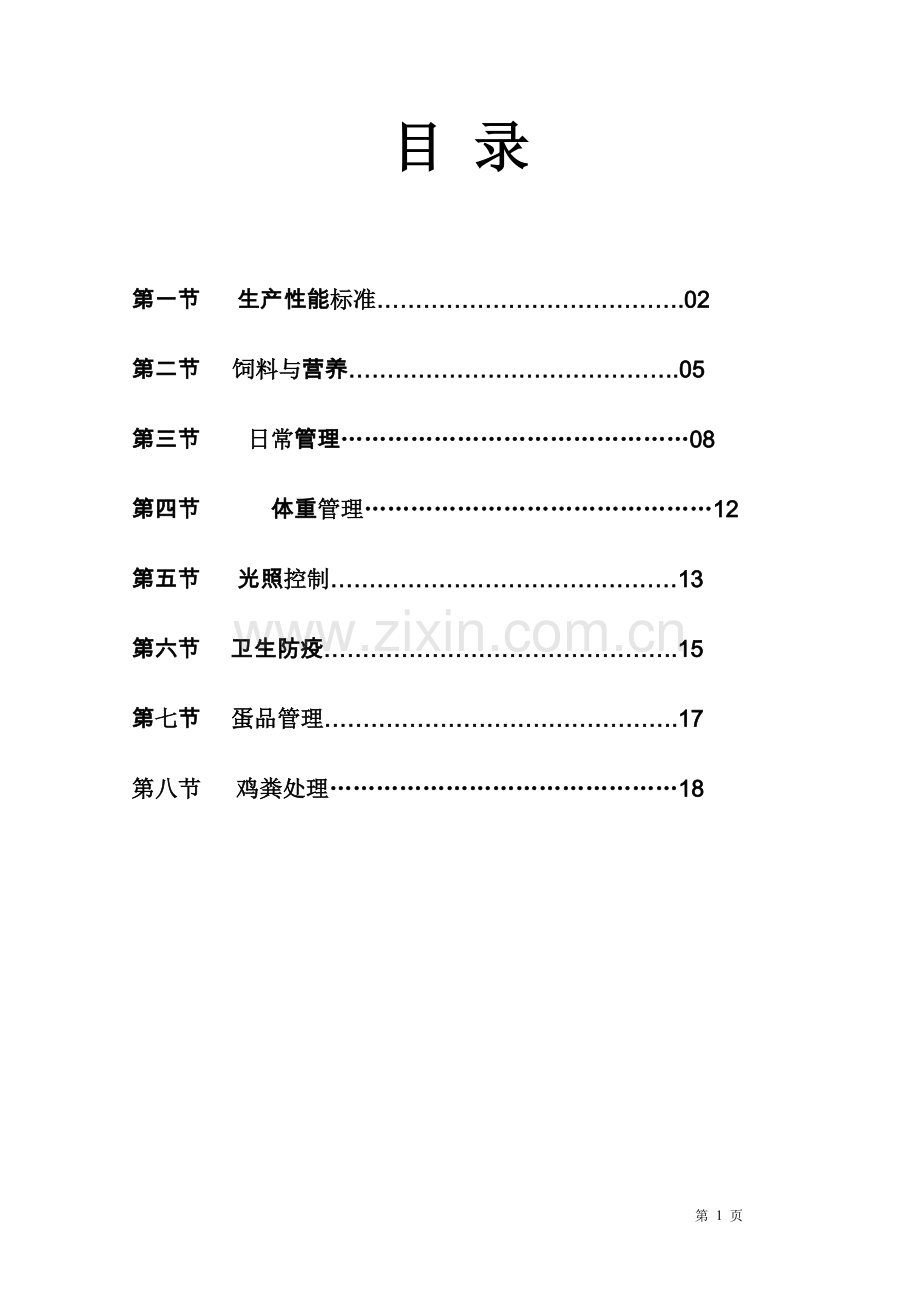 手册-伊莎褐商品代蛋鸡饲养管理技术手册-全集.doc_第2页