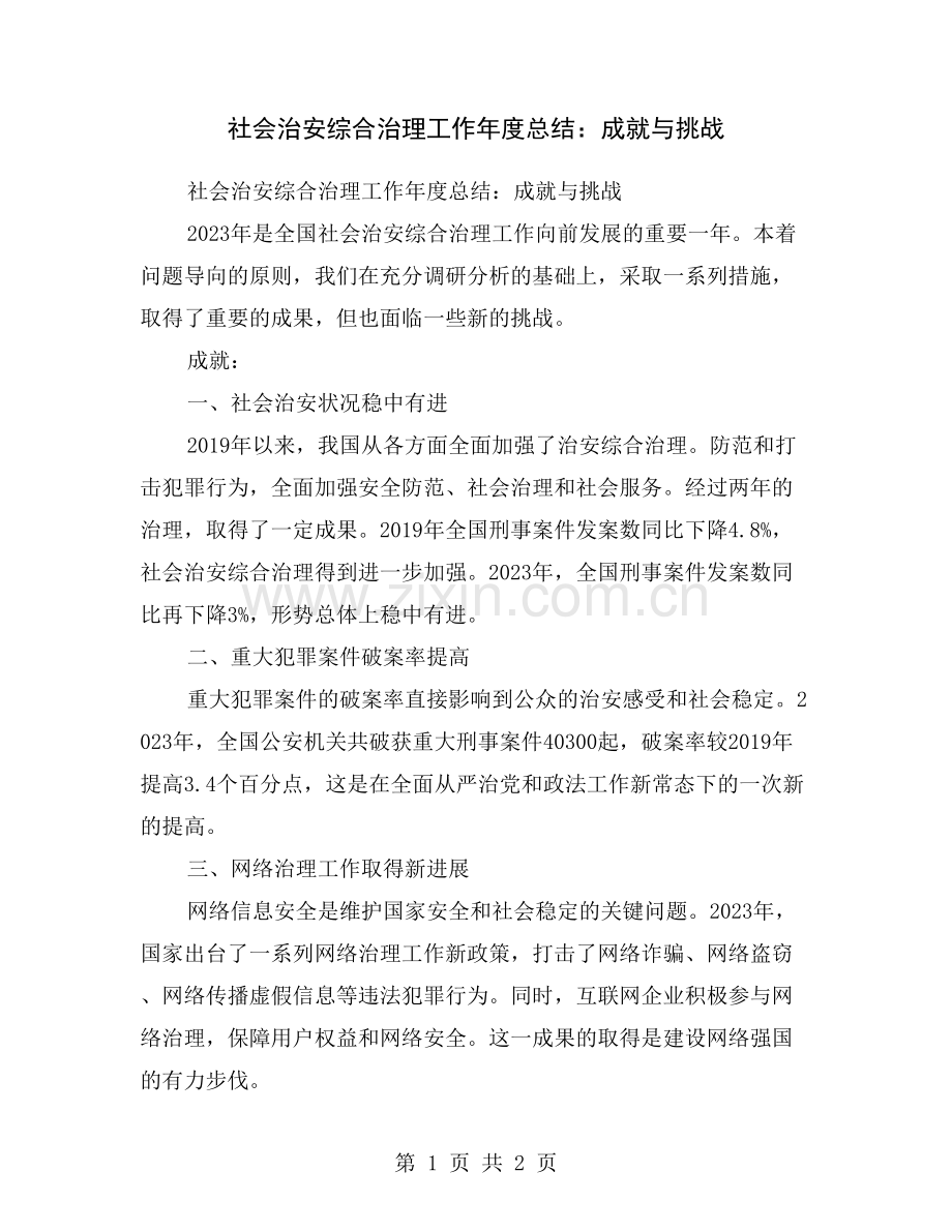 社会治安综合治理工作年度总结：成就与挑战.doc_第1页