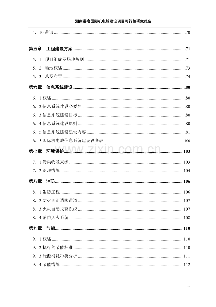 市国际机电城项目建设可行性研究报告.doc_第3页