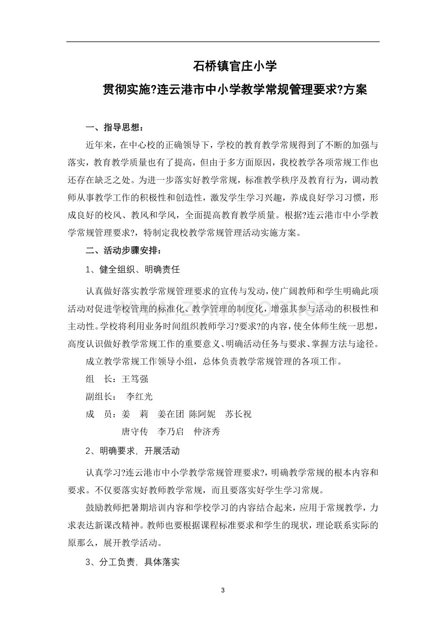 石桥镇官庄小学教学常规管理活动实施方案.doc_第3页