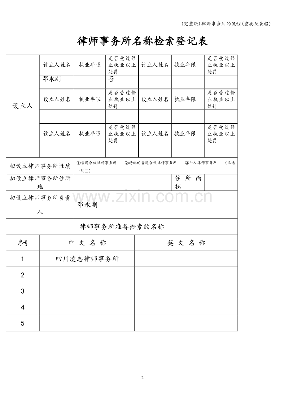 律师事务所的流程(重要及表格).doc_第2页