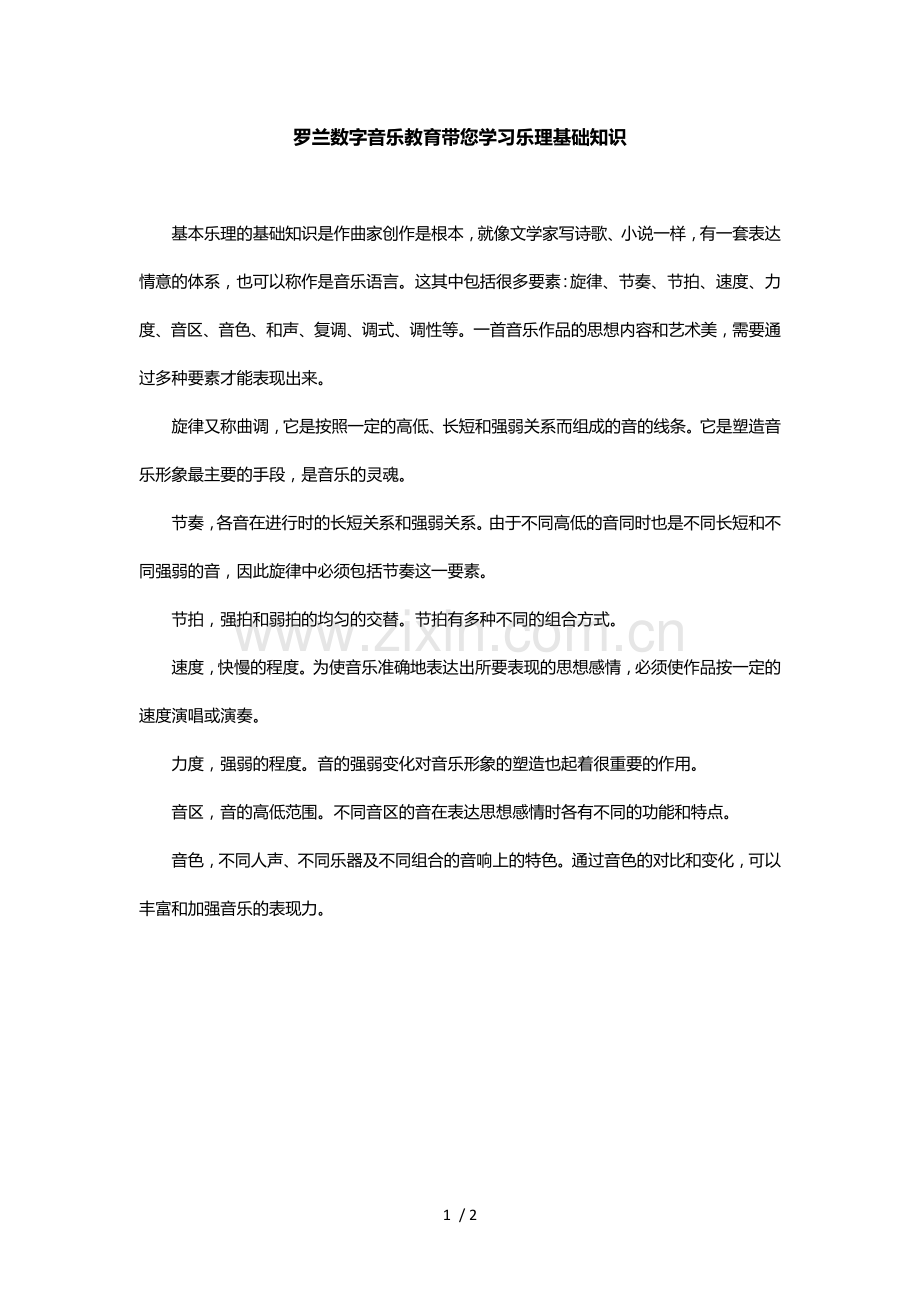 罗兰数字音乐教育教学乐理基础知识.docx_第1页