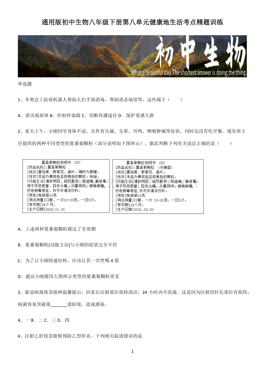 通用版初中生物八年级下册第八单元健康地生活考点精题训练.pdf_第1页