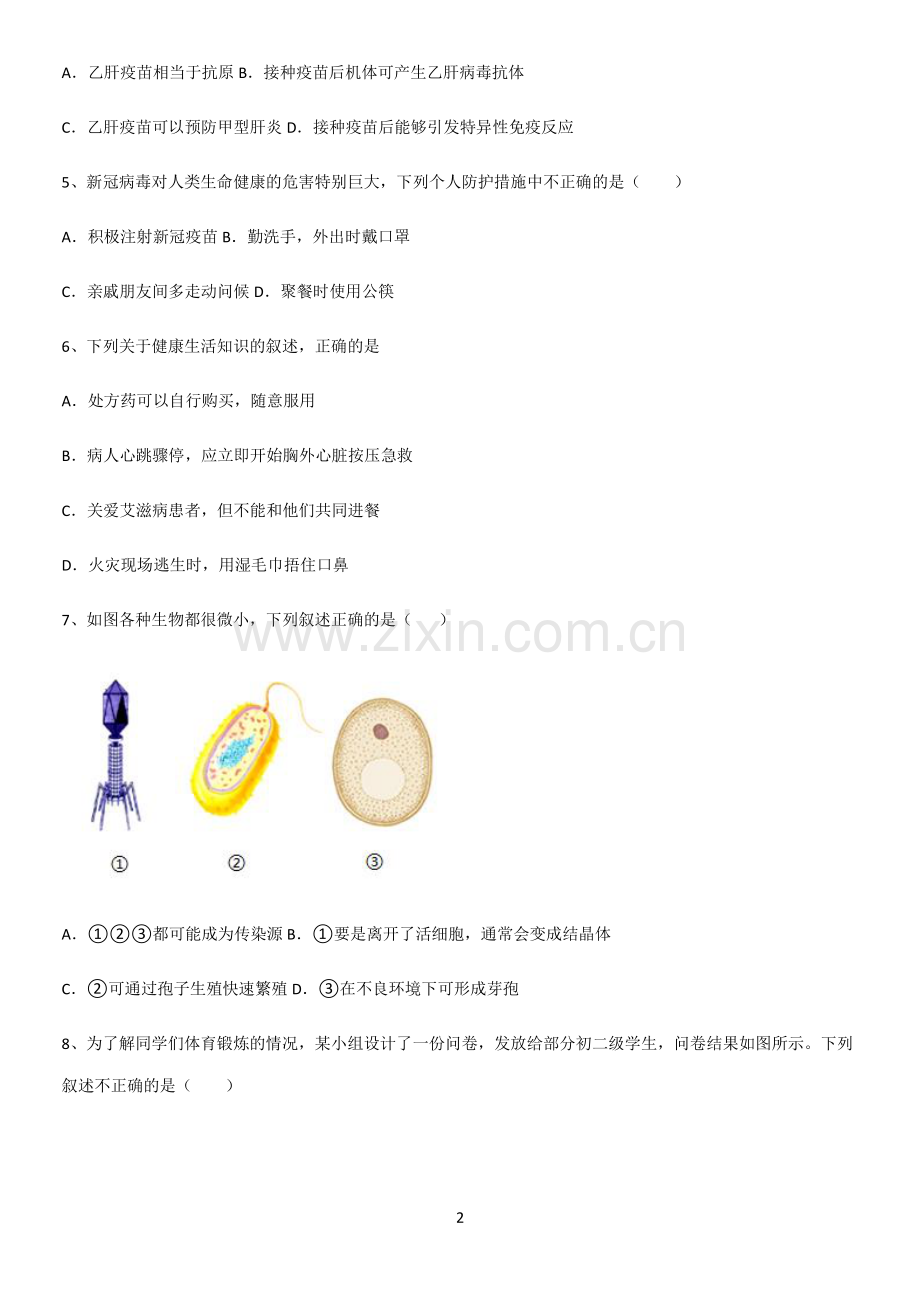 通用版初中生物八年级下册第八单元健康地生活考点精题训练.pdf_第2页