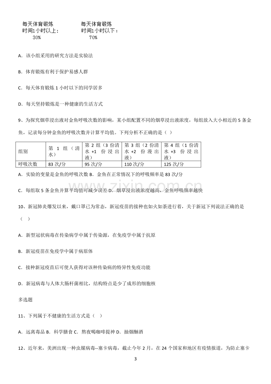 通用版初中生物八年级下册第八单元健康地生活考点精题训练.pdf_第3页