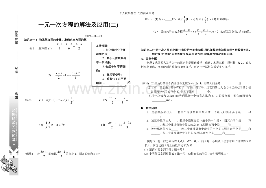 初一第十周一元一次方程的解法及应用.doc_第1页