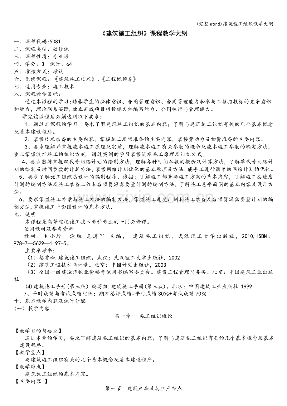 建筑施工组织教学大纲.doc_第1页