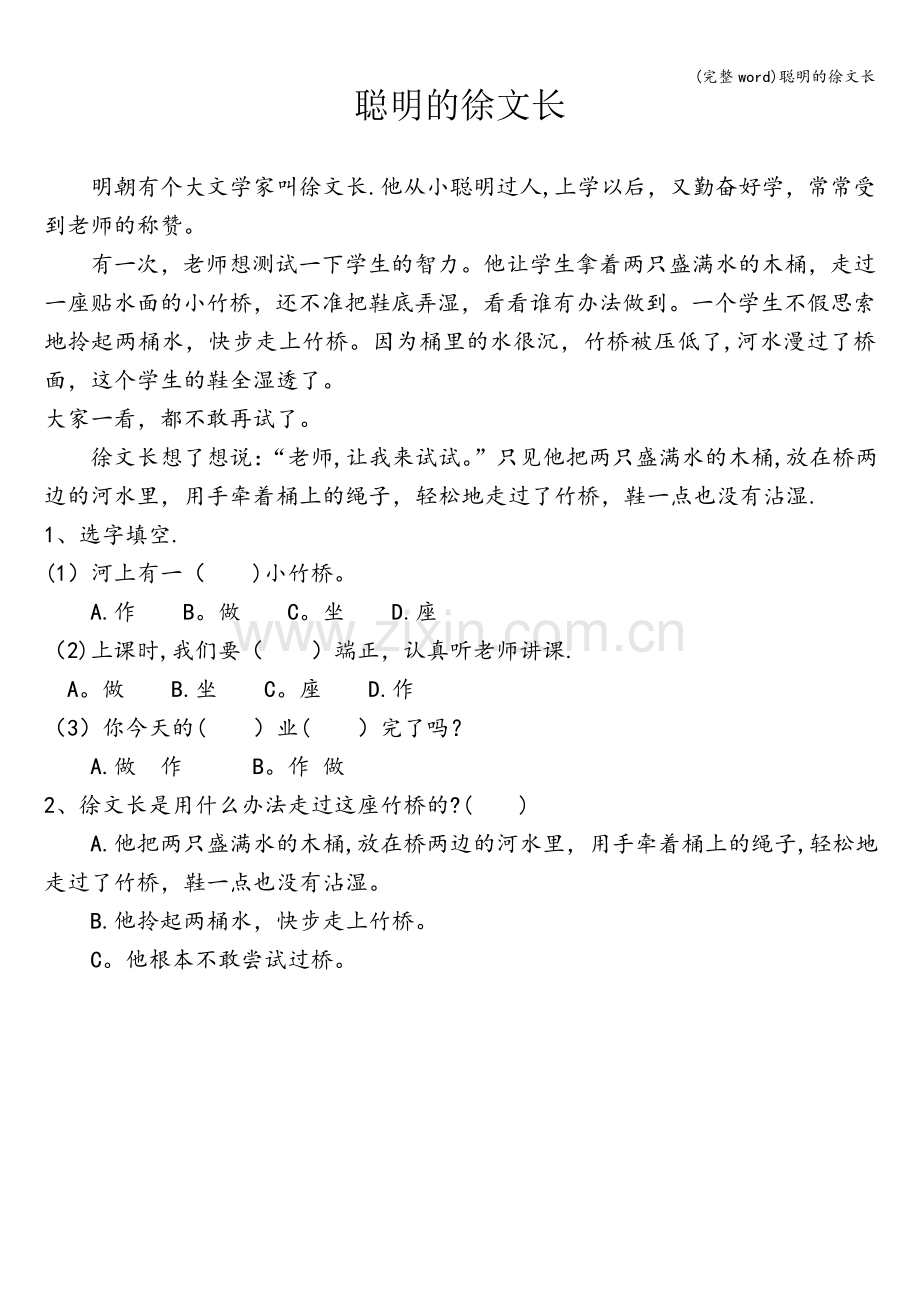 聪明的徐文长.doc_第1页