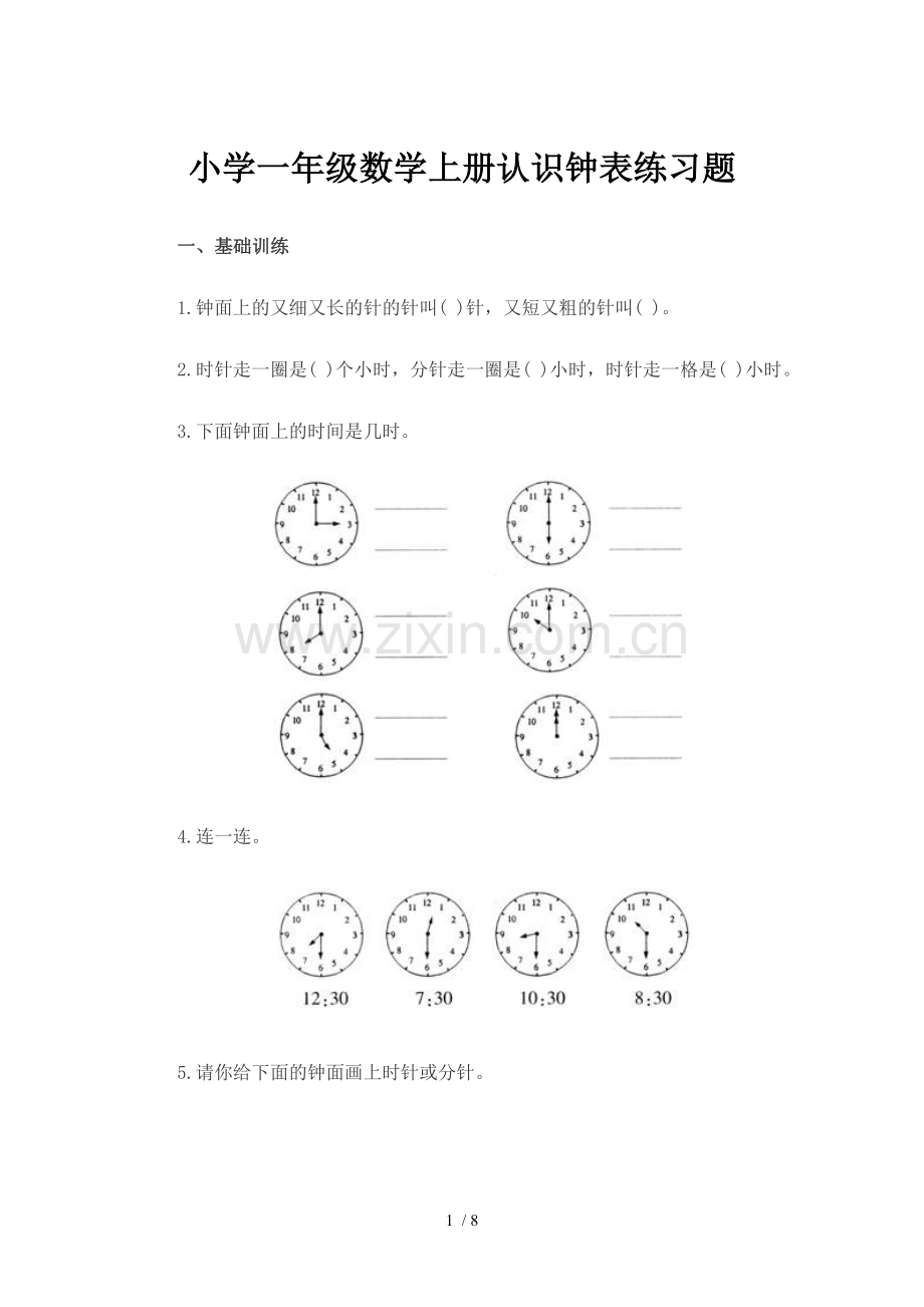 小学一年级数学上册《认识钟表》《位置》测验题.doc_第1页