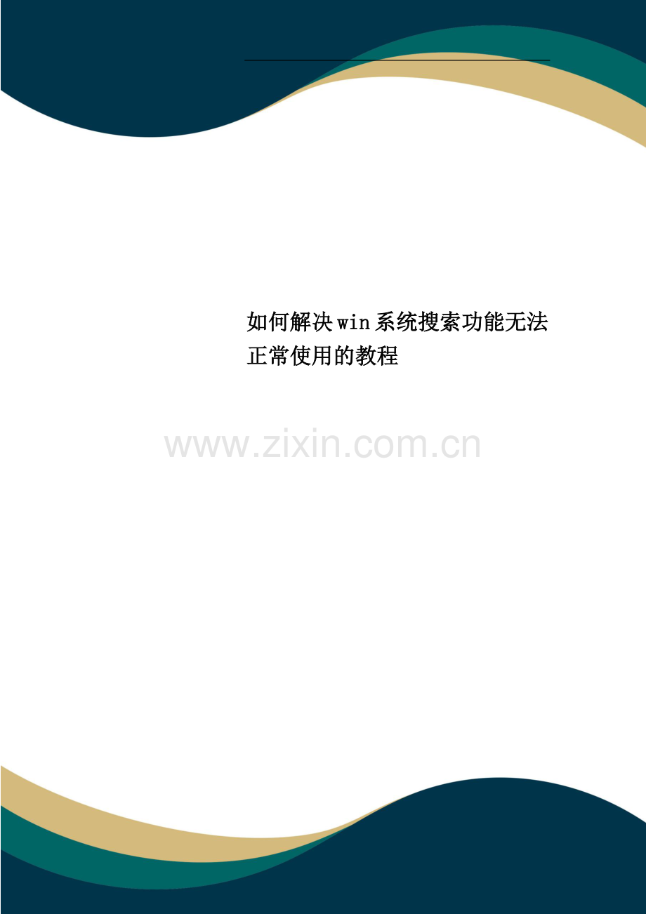 如何解决win系统搜索功能无法正常使用的教程.doc_第1页